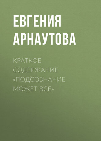 Краткое содержание «Подсознание может все». Евгения Арнаутова