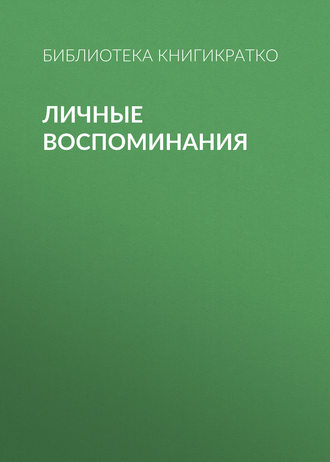 Личные воспоминания. 