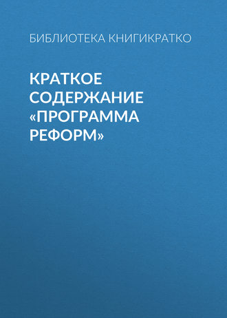 Краткое содержание «Программа реформ». 