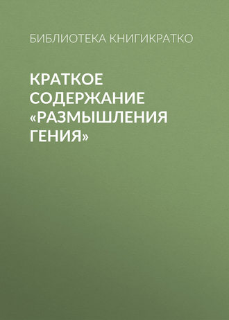 Краткое содержание «Размышления гения». 