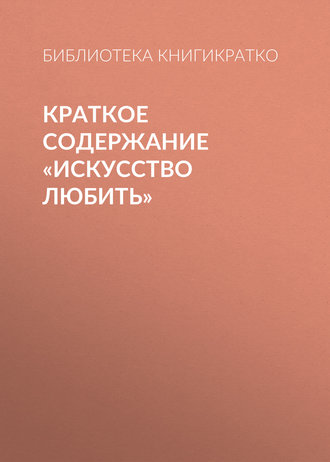 Краткое содержание «Искусство любить». 