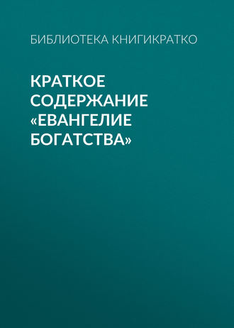 Краткое содержание «Евангелие богатства». 