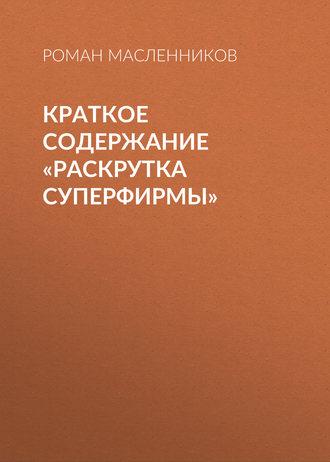 Роман Масленников. Краткое содержание «Раскрутка СуперФирмы»