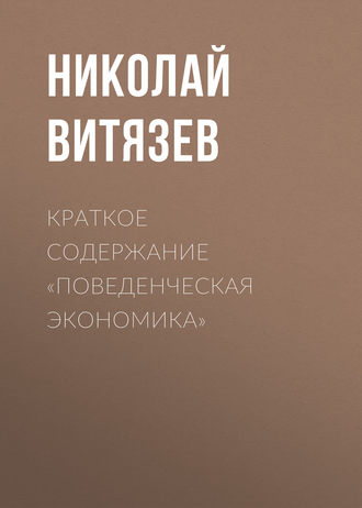 Краткое содержание «Поведенческая экономика». 