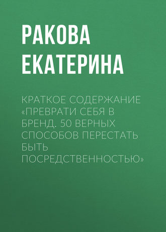 Краткое содержание «Преврати себя в бренд. 50 верных способов перестать быть посредственностью». 