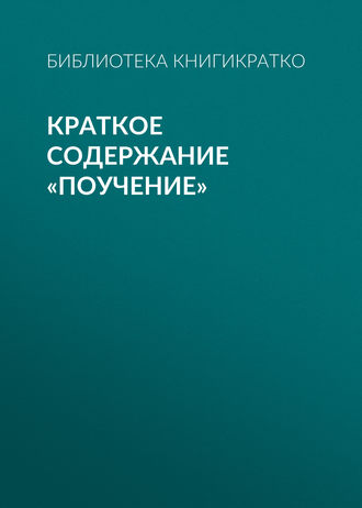 Краткое содержание «Поучение». 