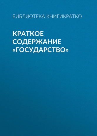 Краткое содержание «Государство». 