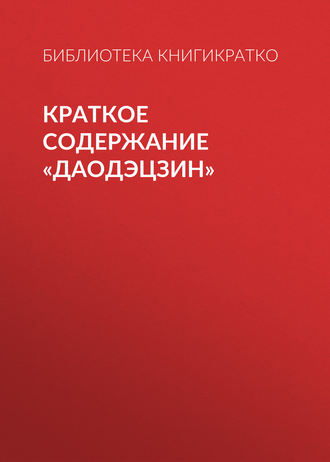 Краткое содержание «Даодэцзин». 