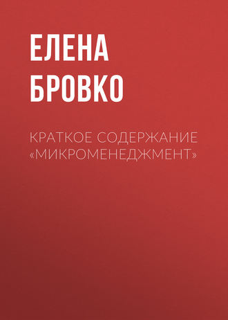 Краткое содержание «Микроменеджмент». 