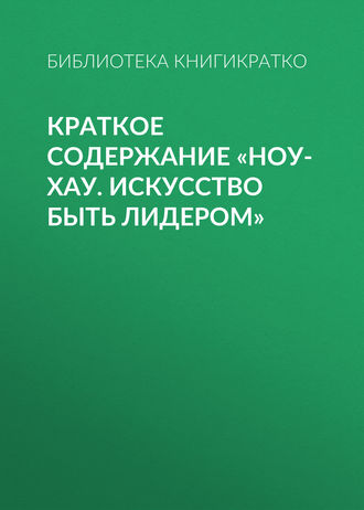 Краткое содержание «Ноу-хау. Искусство быть лидером». 