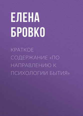 Елена Бровко. Краткое содержание «По направлению к психологии бытия»