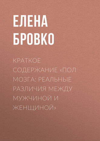 Краткое содержание «Пол мозга: Реальные различия между мужчиной и женщиной». 