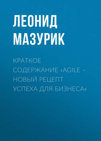 Краткое содержание «Agile – новый рецепт успеха для бизнеса». Леонид Мазурик