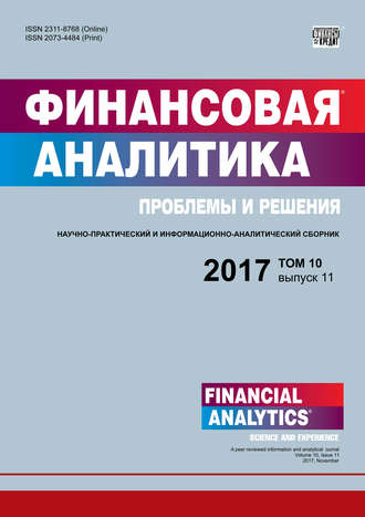 Группа авторов. Финансовая аналитика: проблемы и решения № 11 2017