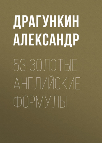 Александр Драгункин. 53 золотые английские формулы
