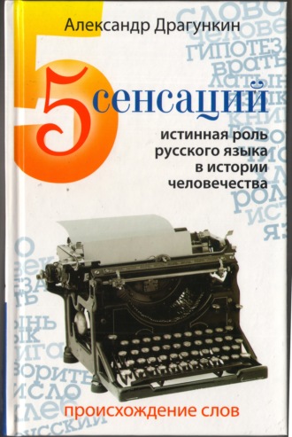 Александр Драгункин. 5 сенсаций. Памфлетовидное эссе на тему языка