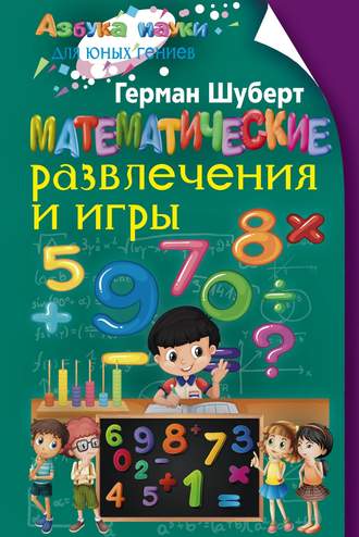 Герман Шуберт. Математические развлечения и игры