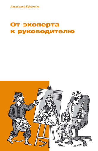 От эксперта к руководителю. Елизавета Ефремова