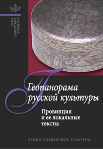 Геопанорама русской культуры: Провинция и ее локальные тексты. Группа авторов