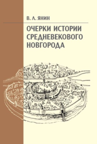Очерки истории средневекового Новгорода. 