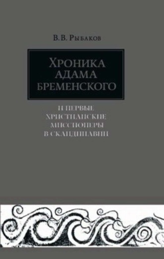 Хроника Адама Бременского и первые христианские миссионеры в Скандинавии. В. В. Рыбаков