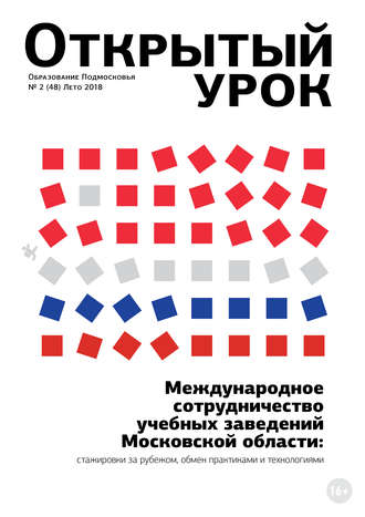 Образование Подмосковья. Открытый урок №2 (48) 2018. Группа авторов