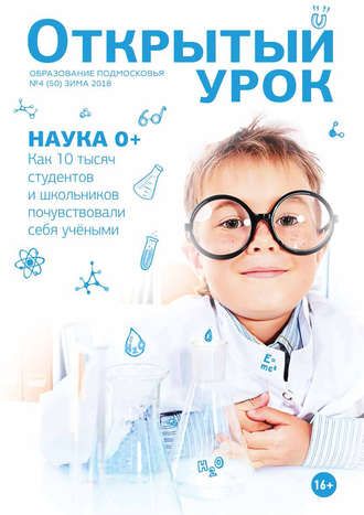 Образование Подмосковья. Открытый урок №4 (50) 2018. Группа авторов