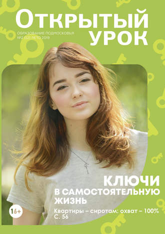 Образование Подмосковья. Открытый урок №2 (52) 2019. Группа авторов
