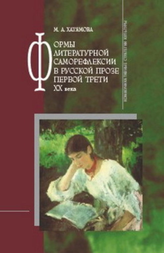 Формы литературной саморефлексии в русской прозе первой трети XX века. Марина Альбертовна Хатямова