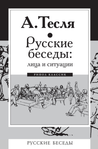 Андрей Тесля. Русские беседы: лица и ситуации