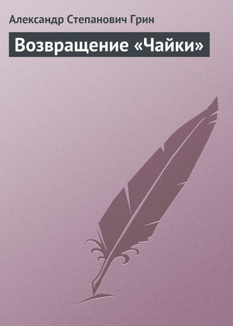 Александр Грин. Возвращение «Чайки»