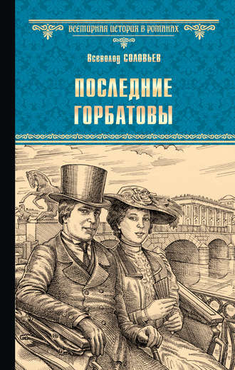 Всеволод Соловьев. Последние Горбатовы