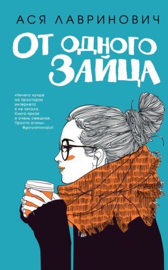 От одного Зайца. 