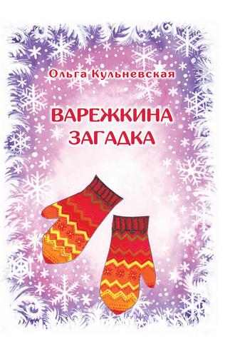 Варежкина загадка. Ольга Кульневская