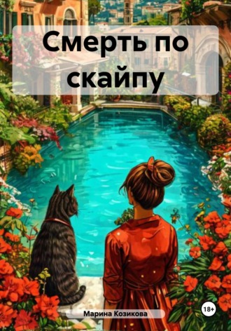 Марина Козикова. Смерть по скайпу