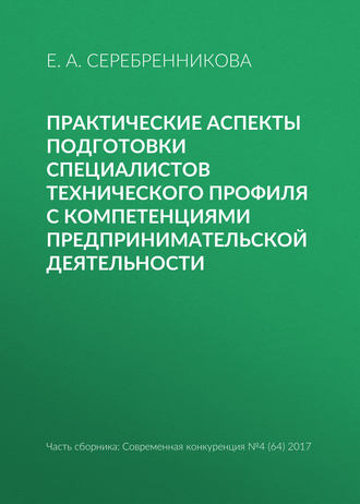 Практические аспекты подготовки специалистов технического профиля с компетенциями предпринимательской деятельности. 