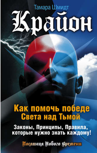 Тамара Шмидт. Крайон. Как помочь победе Света над Тьмой. Законы, Принципы, Правила, которые нужно знать каждому!