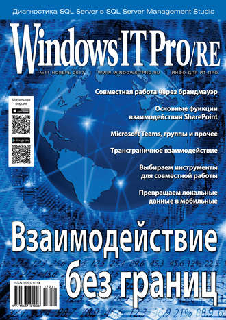 Windows IT Pro/RE №11/2017. 