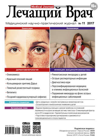 Журнал «Лечащий Врач» №11/2017. 