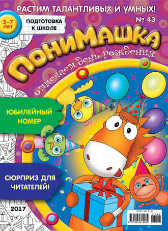 ПониМашка. Развлекательно-развивающий журнал. №43/2017. 