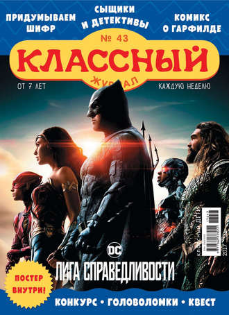 Классный журнал №43/2017. 