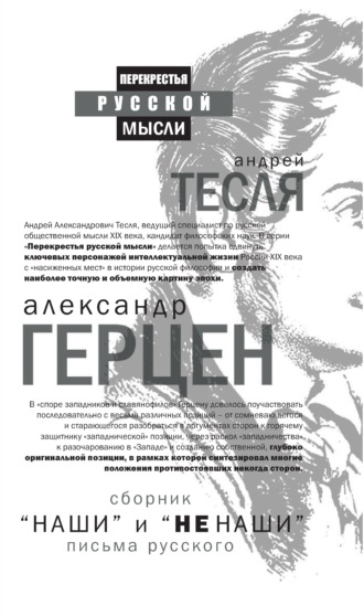 «Наши» и «не наши». Письма русского (сборник). 
