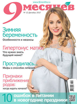 9 месяцев №12/2017. Группа авторов