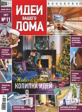 Группа авторов. Идеи Вашего Дома №11/2017