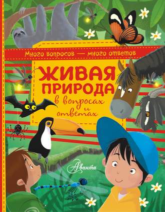 Живая природа в вопросах и ответах. Алехандро Альгарра