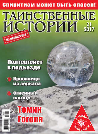 Таинственные истории №21/2017. Группа авторов