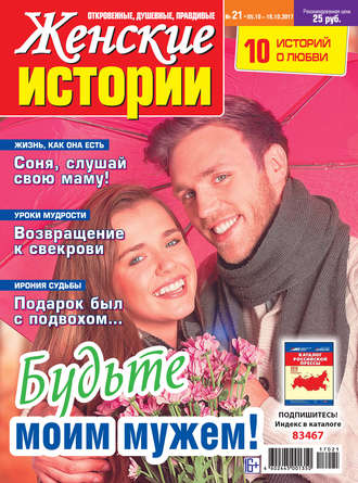 Женские истории №21/2017. Группа авторов