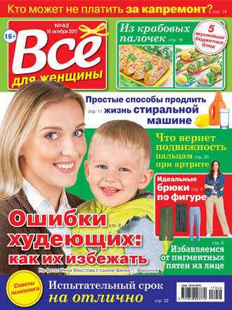 Все для женщины №42/2017. Группа авторов