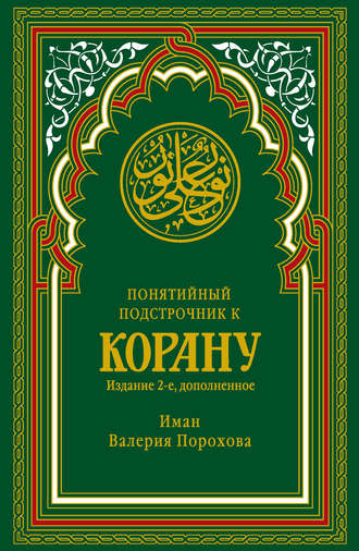 Понятийный подстрочник к Корану. Иман Валерия Порохова