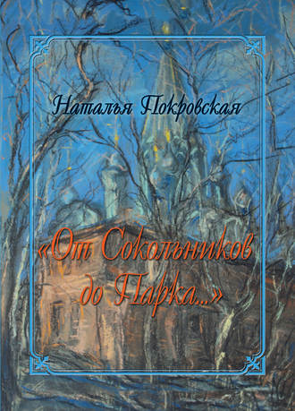 «От Сокольников до Парка…» (сборник). Наталья Покровская